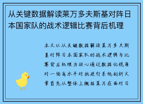 从关键数据解读莱万多夫斯基对阵日本国家队的战术逻辑比赛背后机理