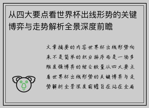 从四大要点看世界杯出线形势的关键博弈与走势解析全景深度前瞻 从四大要点看世界杯出线形势的关键博弈与走势解析全景深度前瞻