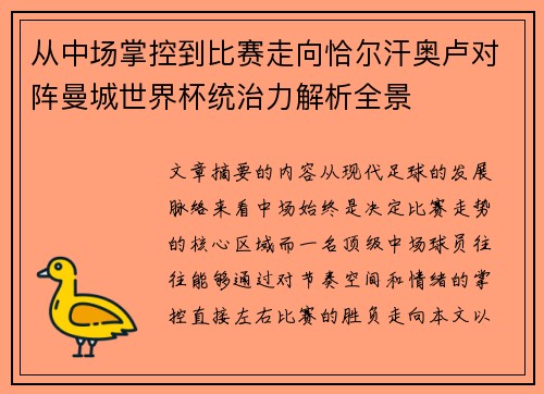 从中场掌控到比赛走向恰尔汗奥卢对阵曼城世界杯统治力解析全景