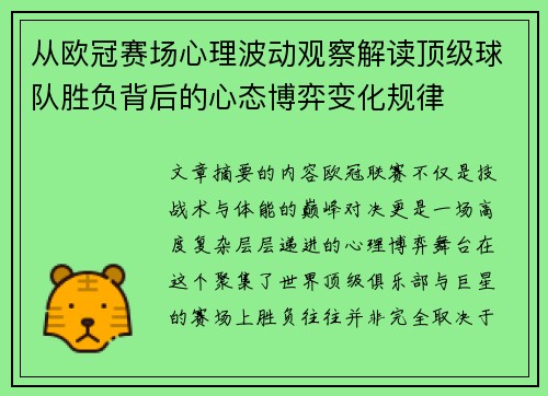 从欧冠赛场心理波动观察解读顶级球队胜负背后的心态博弈变化规律