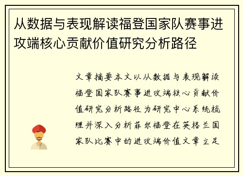 从数据与表现解读福登国家队赛事进攻端核心贡献价值研究分析路径