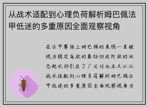 从战术适配到心理负荷解析姆巴佩法甲低迷的多重原因全面观察视角 从战术适配到心理负荷解析姆巴佩法甲低迷的多重原因全面观察视角