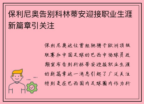 保利尼奥告别科林蒂安迎接职业生涯新篇章引关注