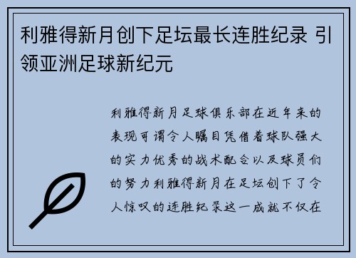 利雅得新月创下足坛最长连胜纪录 引领亚洲足球新纪元